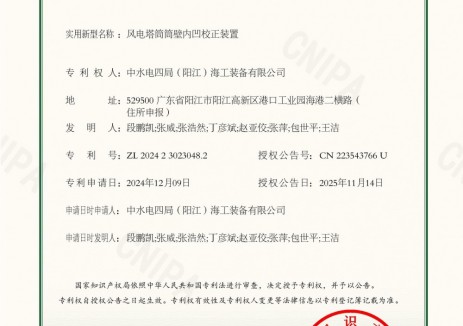中國電建四局裝備陽江公司獲得《風電塔筒筒壁內凹校正裝置》專利授權
