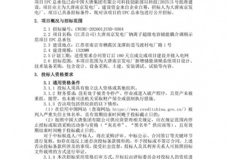 招标 | 大唐钠离子超级电容储能耦合调频示范项目EPC招标