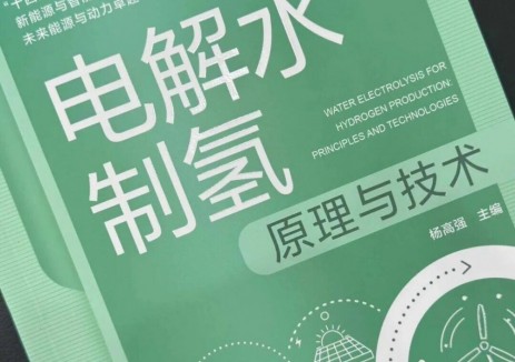 【行业首发】淳华氢能谢曙董事长参编！这本“十四五”重点教材，给电解水制氢立起“产学研标尺”