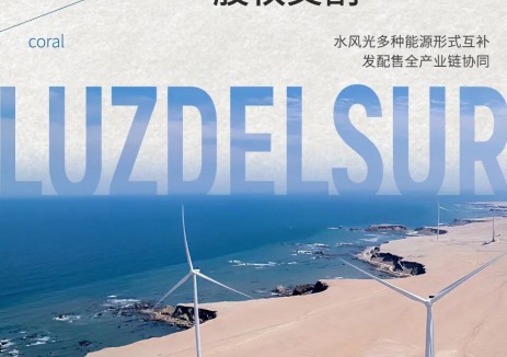 秘鲁红珊瑚风电项目完成交割，路德斯公司成为秘鲁第一大风电运营商