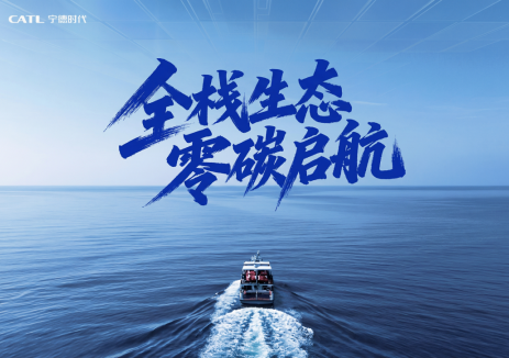 零碳航运新突破！宁德时代发布全球首个“船-岸-云”一体化解决方案