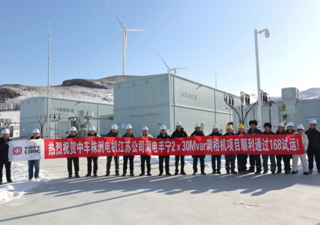 新能源并网“稳定器” 中车株洲电机分布式调相机项目成功投运