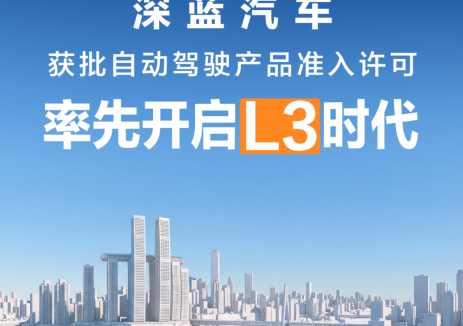 深蓝汽车获批自动驾驶产品准入许可，率先开启L3时代