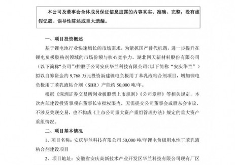 回天新材控股子公司拟约9768万元投资锂电负极用丁苯乳液粘合剂项目