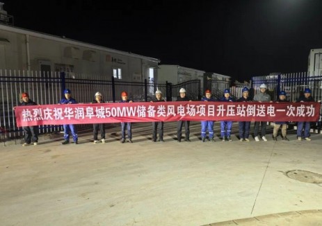 華潤電力京津冀新能源公司阜城三期風電項目升壓站倒送電一次成功