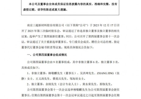 三超新材总经理辞职!