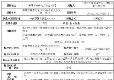 招标 | 辽宁开原市开原街道135KW分布式光伏发电项目招标