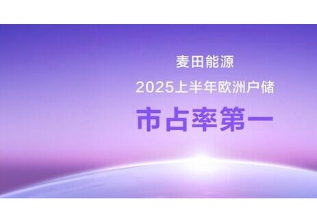 麦田能源获欧洲户用储能市占率第一