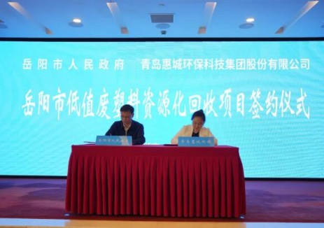 惠城环保与湖南岳阳市人民政府项目签约 共建废塑料化学循环全产业链