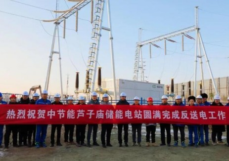 再次刷新节能风电速度 中节能内蒙古芦子庙储能电站即将全容量并网发电