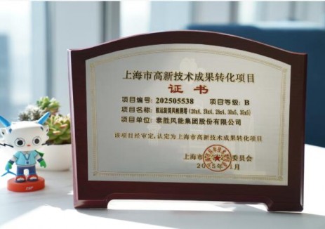 硕果盈枝！泰胜风能第三次荣获上海市高新技术成果转化项目认定