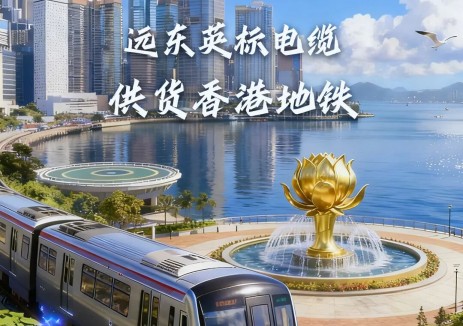 远东英标电缆供货香港地铁