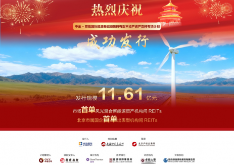 京能国际出表型REITs成功首发