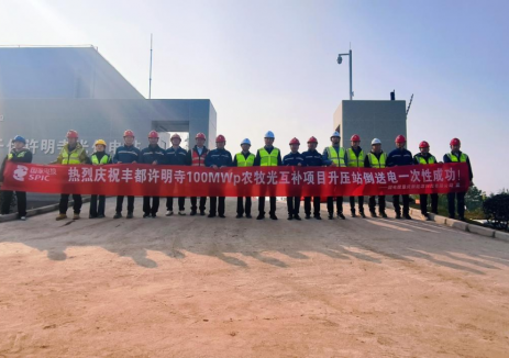 四川丰都许明寺项目顺利完成升压站倒送电工作