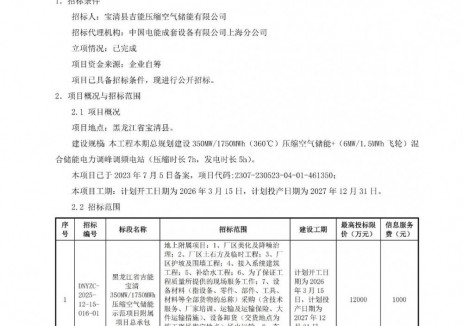 招标 | 350MW/1750MWh！黑龙江省吉能宝清压缩空气储能示范项目附属项目总承包招标