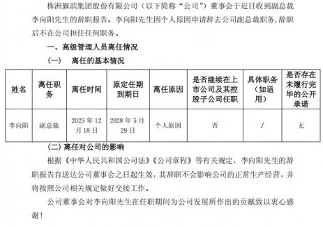 旗滨集团副总裁李向阳辞职