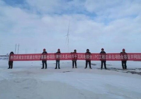 新疆古尔班通古特沙漠基地40万千瓦风电项目实现全容量并网发电