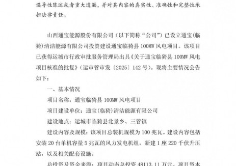 总投资4.81亿元!山西运城100MW风电项目获核准