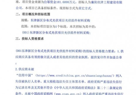 招标 | 限价181.69万元！湖北襄阳市东津新区分布式光伏项目采购光伏组件