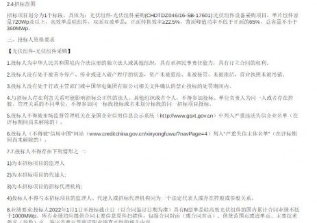 招标 | 360MW！华电光伏组件招标