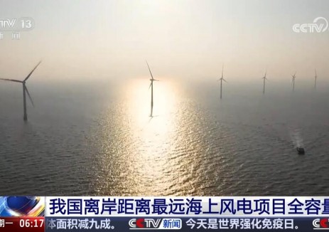 挺进“深蓝”！我国离岸最远海上风电项目全容量并网