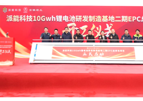 派能科技10GWh锂电池研发制造基地二期项目正式开工