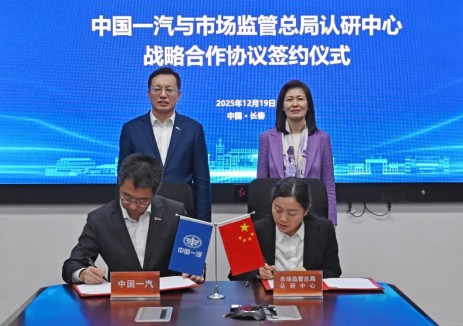 中国一汽与国家市场监督管理总局认证认可技术研究中心签署战略合作协议