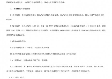 山西200MW/400MWh共享储能电站项目招标