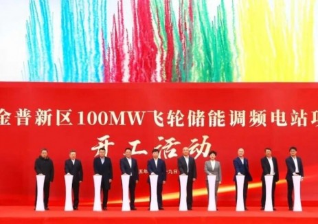 辽宁大连金普新区100兆瓦飞轮储能调频电站项目开工