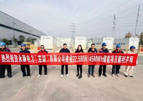永臻芜湖储能电站并网