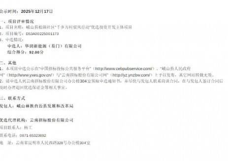 华润中选云南20MW“驭风行动”项目！