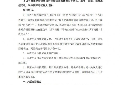 同兴科技收购马鞍山皓升新能源科技有限公司100%股权