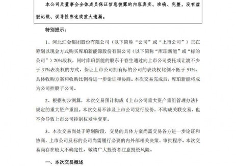 汇金股份收购库珀新能20%股权