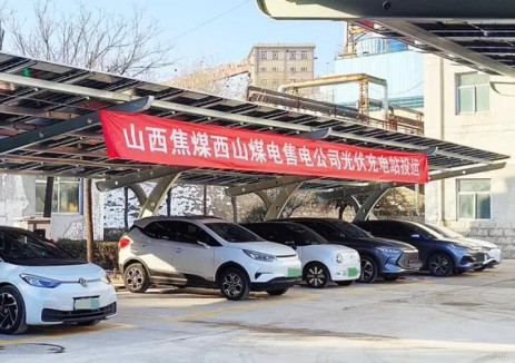 山西焦煤西山煤电售电公司首座光伏充电站正式投运