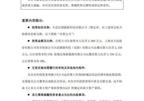 开拓储能市场全产业链！天宸股份出资2550万元成立合资公司
