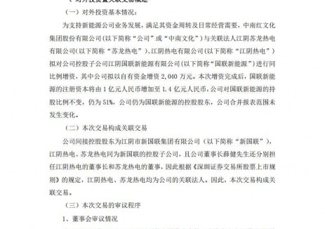 中南文化向控股新能源公司增资