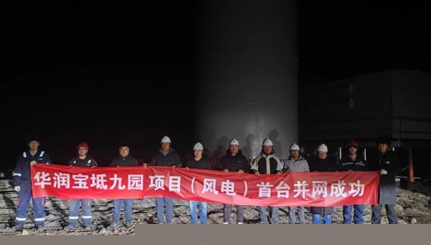 華潤電力京津冀新能源公司寶坻九園風電項目首臺風機成功并網