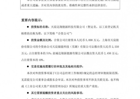 天宸股份全资孙公司拟设立合资公司开拓储能市场