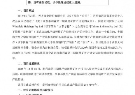 天齐锂业泰利森第三期化学级锂精矿扩产项目正式投料试车