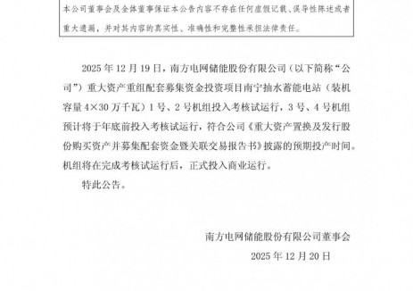 南网储能广西南宁抽水蓄能电站1号、2号机组投入考核试运行