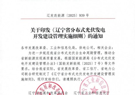 工商业上网比例不高于50%！辽宁分布式光伏细则公布