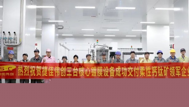 喜报！捷佳伟创出货首条量产商业化柔性钙钛矿产线核心设备