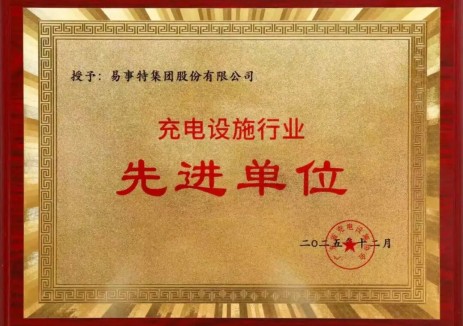 行业认可！易事特获评“广东省充电设施行业先进单位”