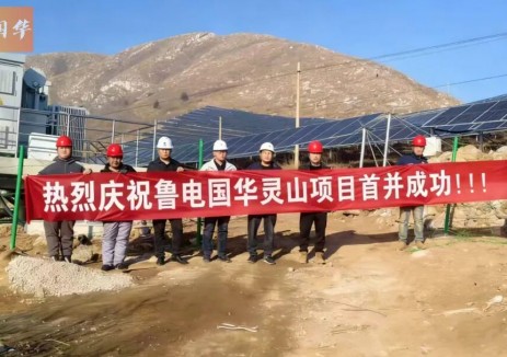 阳光赋能冀中!鲁电国华灵山180MW光伏发电项目首并成功