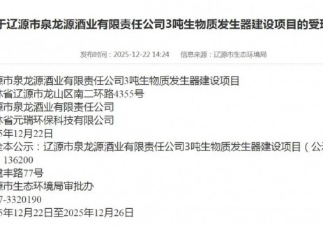 吉林辽源市泉龙源酒业有限责任公司3吨生物质发生器建设项目获受理