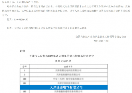 喜报！瑞源电气成功通过国家高新技术企业再认定