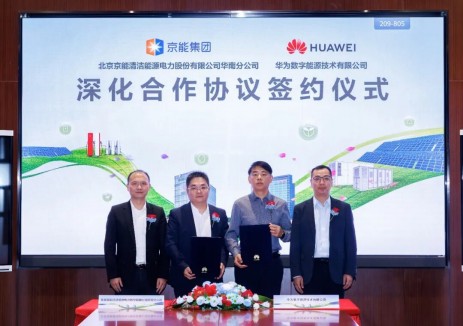 京能清洁能源华南分公司与华为数字能源签署深化合作协议