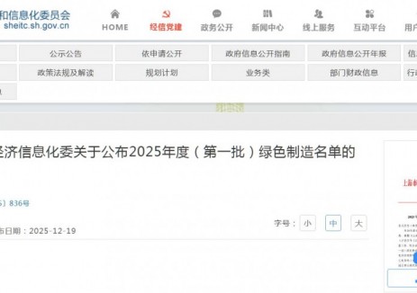 上海市经济信息化委关于公布2025年度（第一批）绿色制造名单的通知
