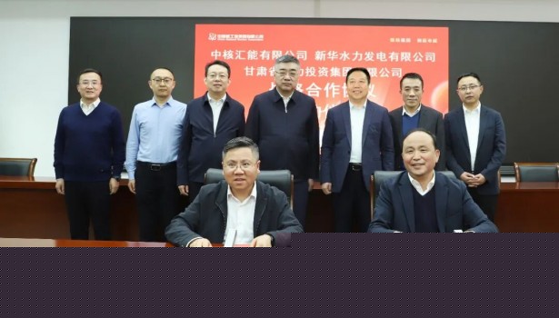 甘肅電投集團與中核新能源公司簽署戰略合作協議