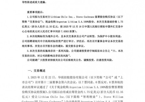 华联控股拟约1.75亿美元收购海外锂盐湖资产